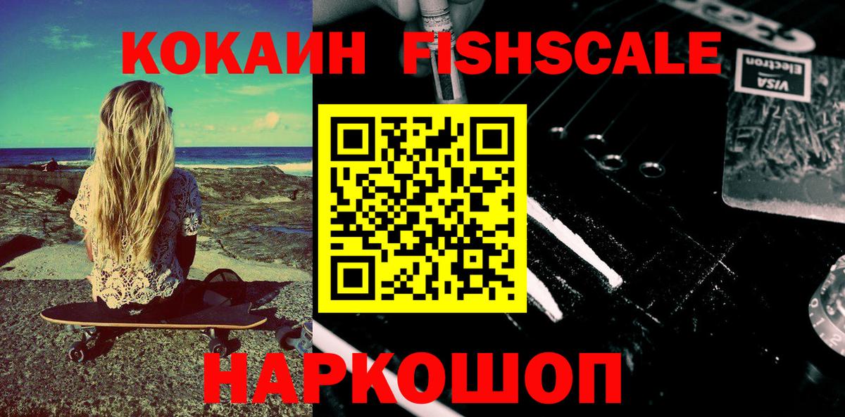 Саратов  Кокаин FishScale  Cocaine 98%  Вход с VPN 